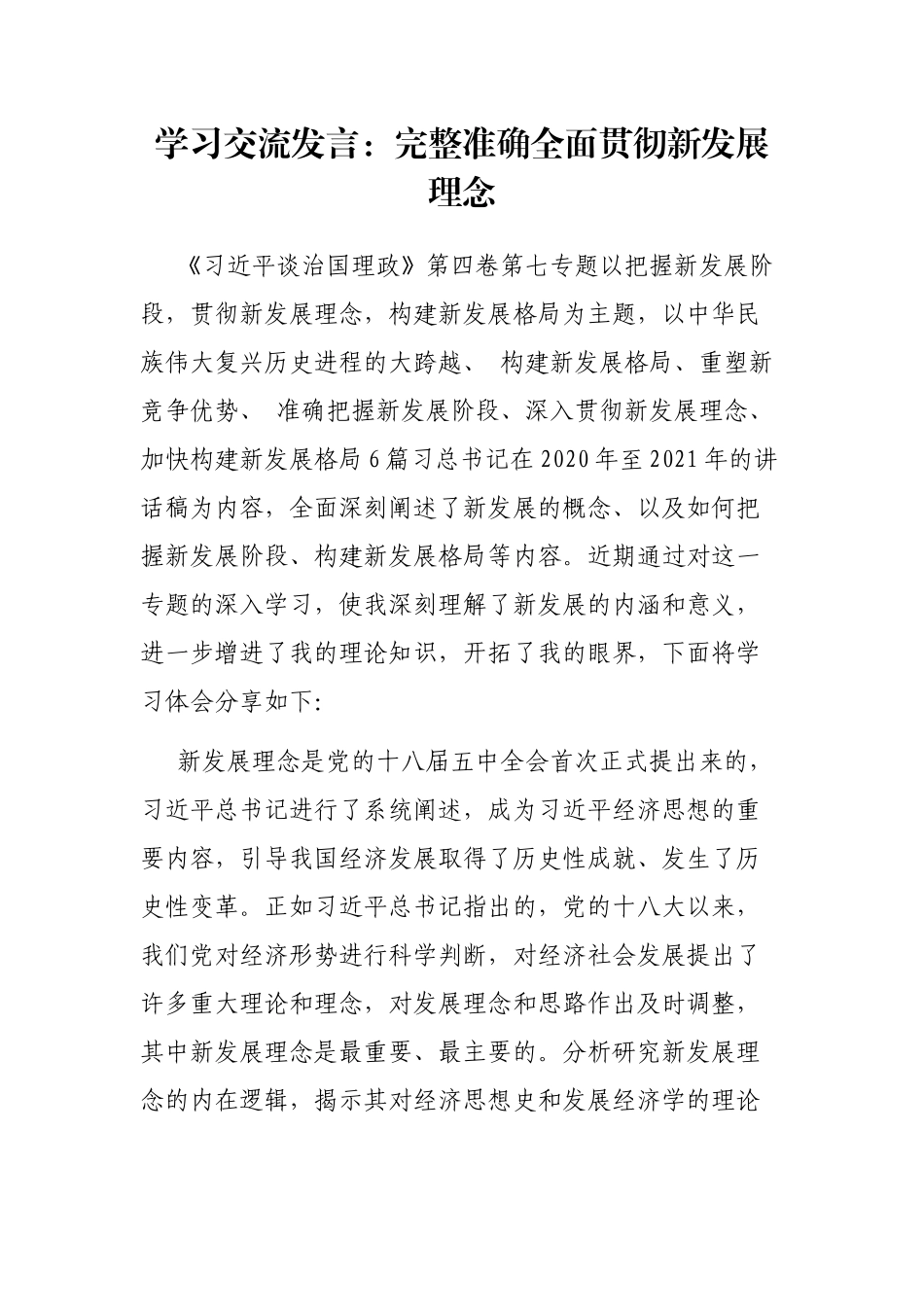 学习交流发言：完整准确全面贯彻新发展理念_第1页