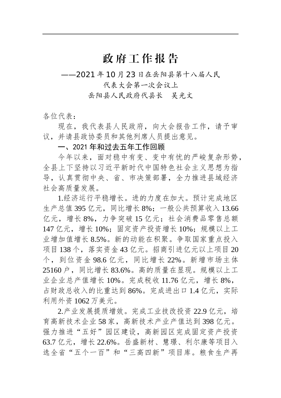 2022年岳阳县政府工作报告_第1页