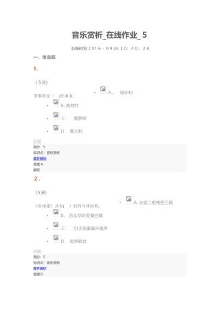 2024年音乐赏析在线作业