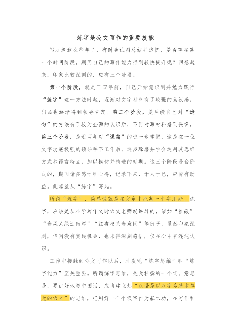 炼字是公文写作的重要技能_第1页