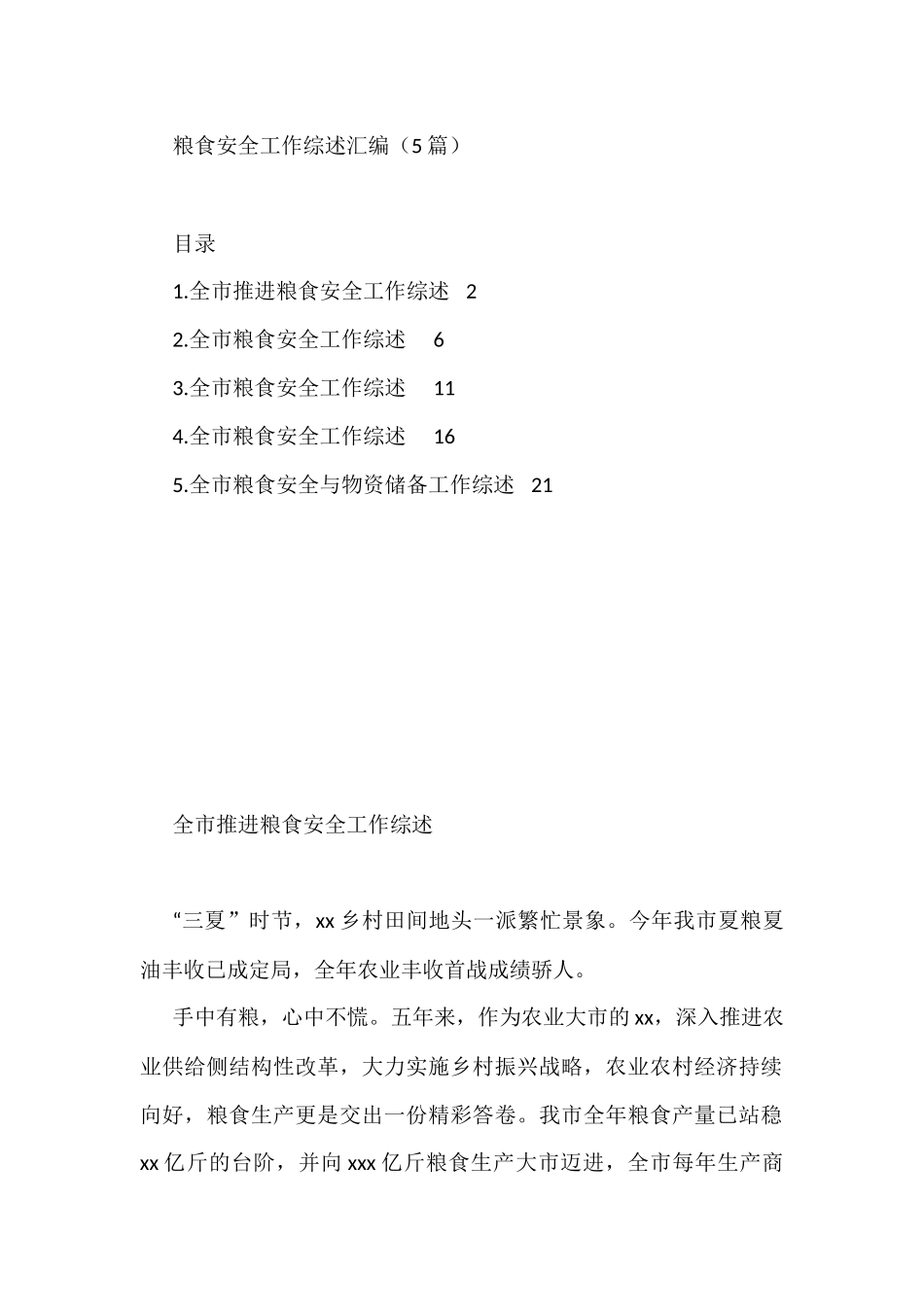 粮食安全工作综述汇编（5篇）_第1页