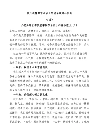 (5篇)在庆祝警察节活动上的讲话致辞公安局