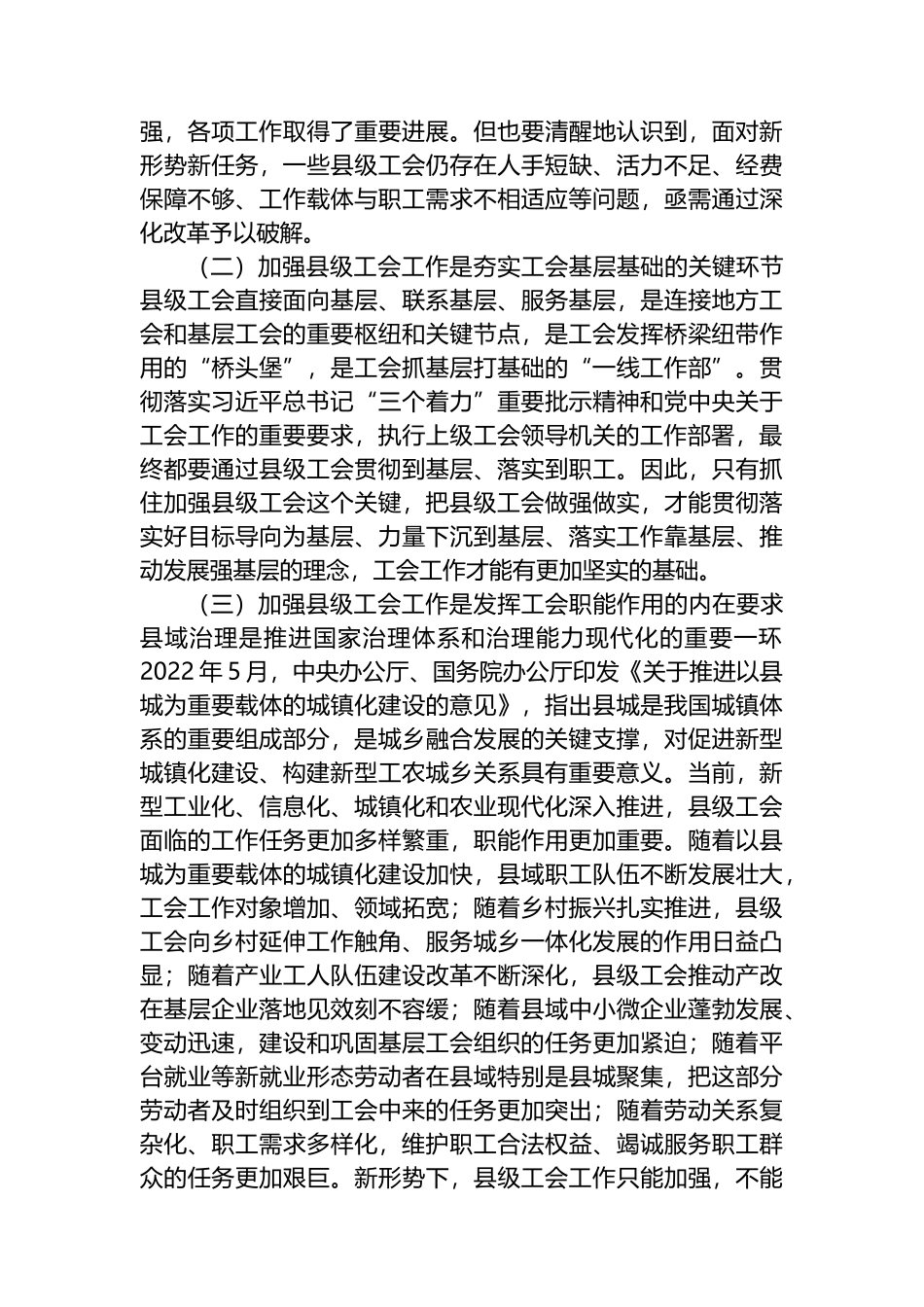 2022年在“县级工会加强年”专项工作启动会上的讲话_第3页