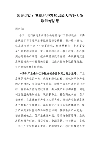 领导讲话：紧抓经济发展以最大的努力争取最好结果