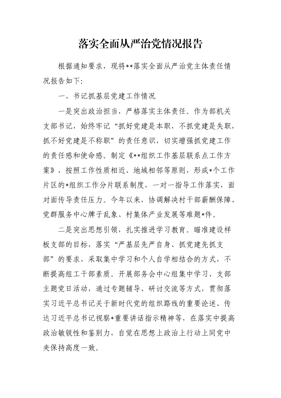 落实全面从严治党情况报告_第1页