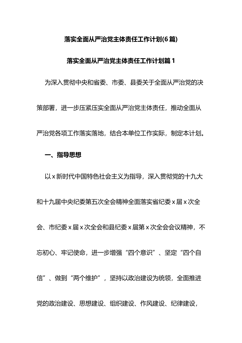 落实全面从严治党主体责任工作计划6篇_第1页