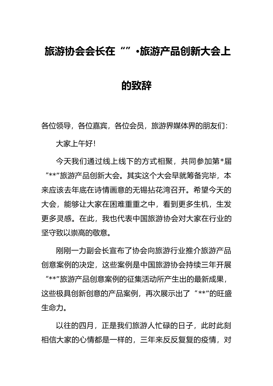 旅游协会会长在“”•旅游产品创新大会上的致辞_第1页