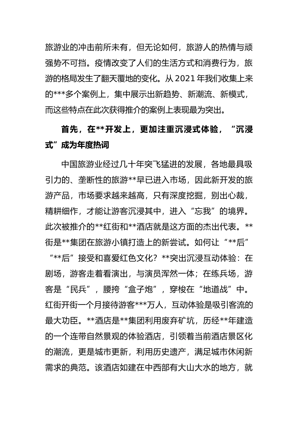 旅游协会会长在“”•旅游产品创新大会上的致辞_第2页