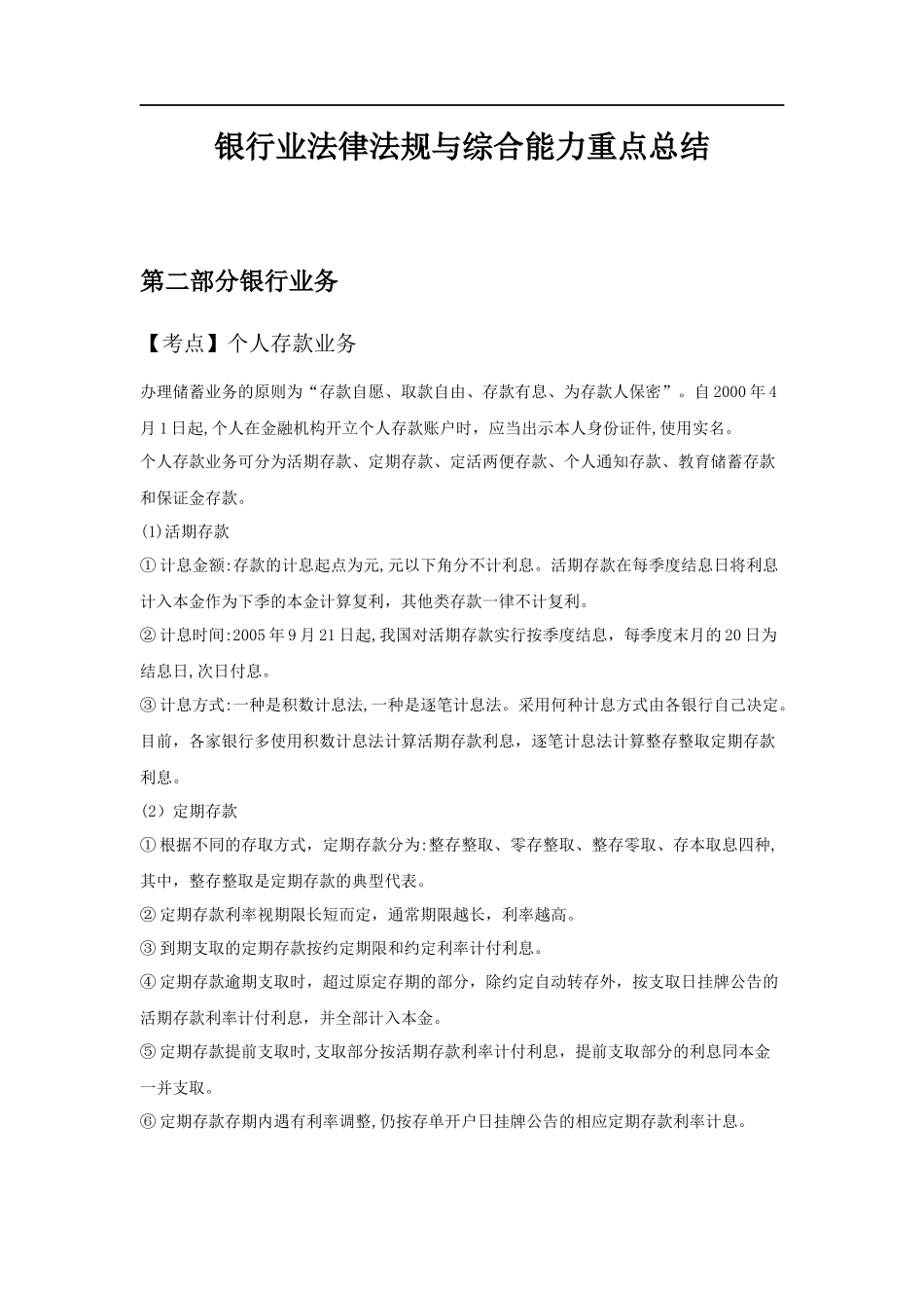 2024年银行从业考试银行业法律法规与综合能力重点总结_第1页