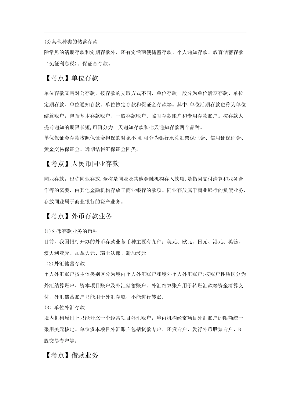 2024年银行从业考试银行业法律法规与综合能力重点总结_第2页