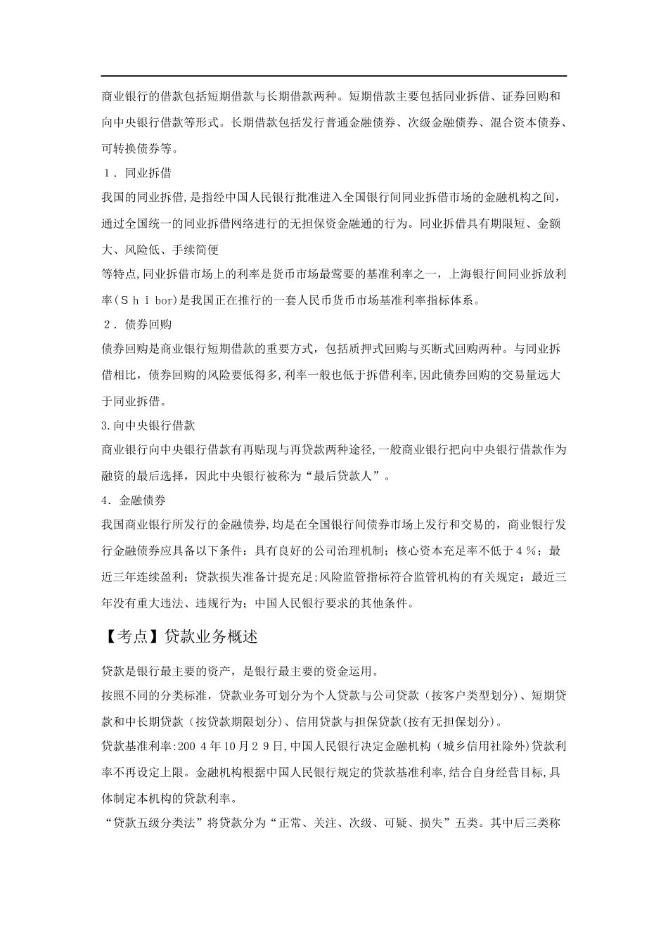 2024年银行从业考试银行业法律法规与综合能力重点总结_第3页