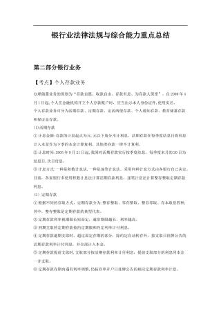 2024年银行从业考试银行业法律法规与综合能力重点总结