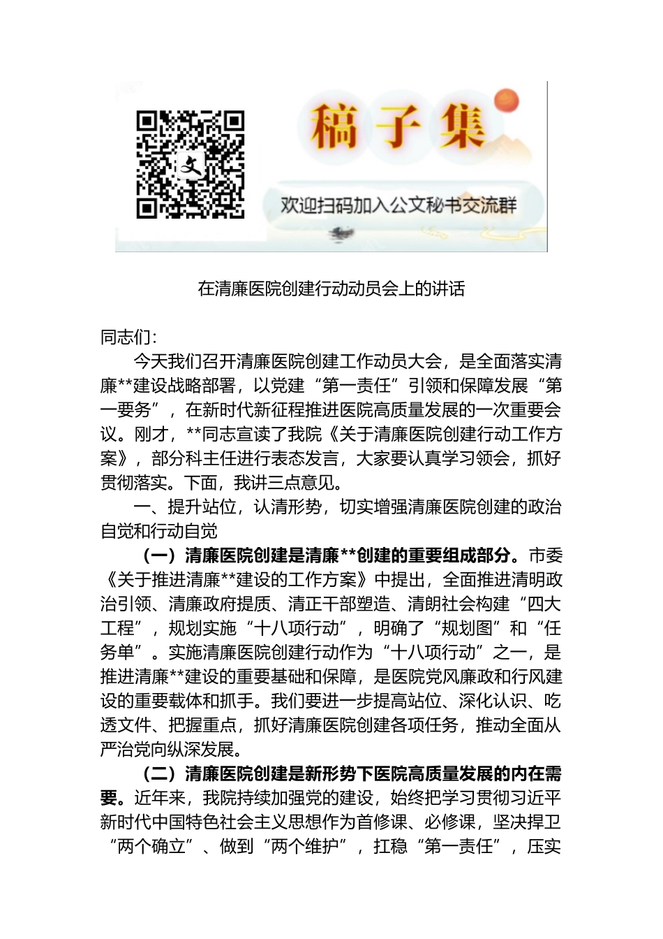 2022年在清廉医院创建行动动员会上的讲话_第1页