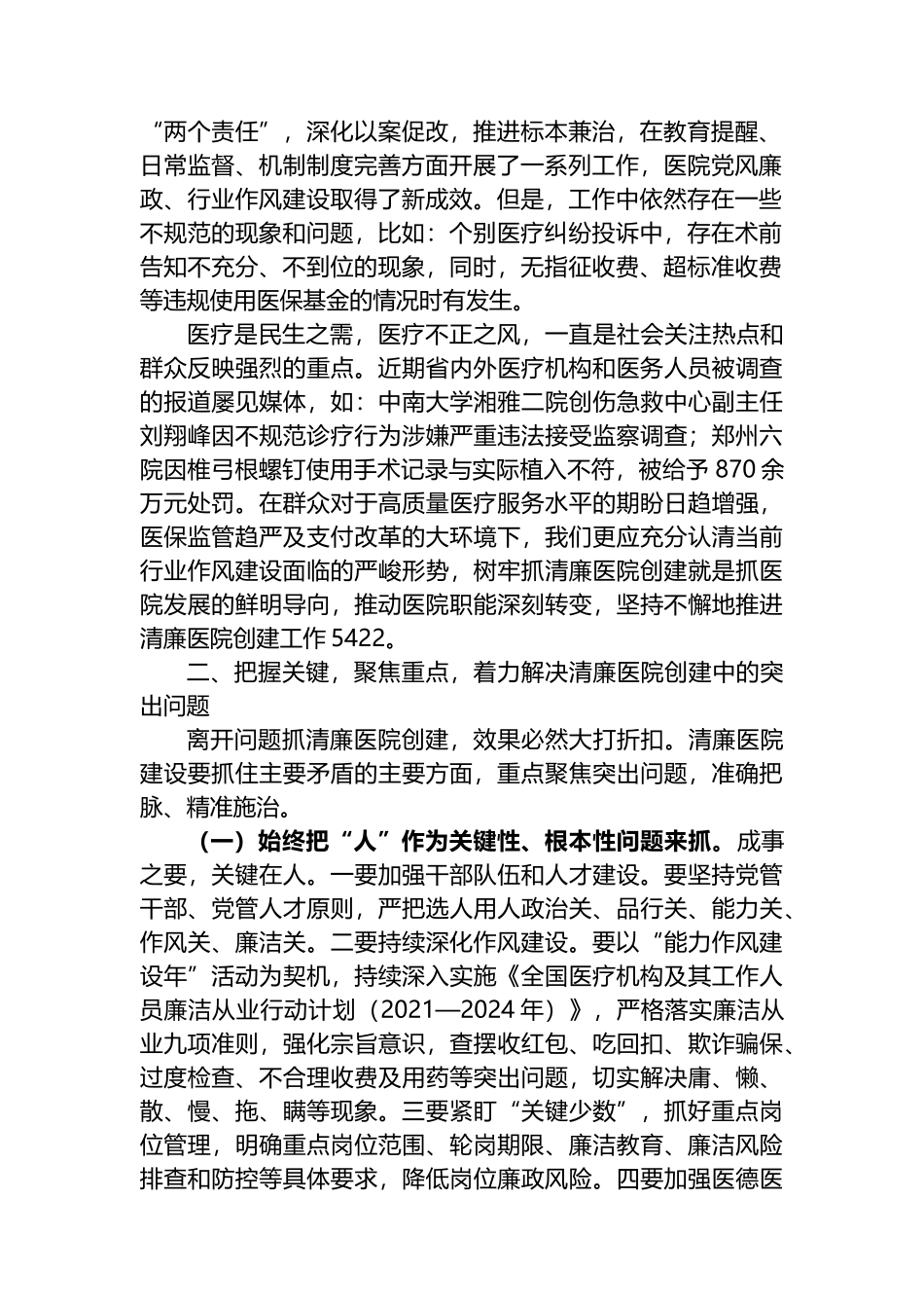 2022年在清廉医院创建行动动员会上的讲话_第2页