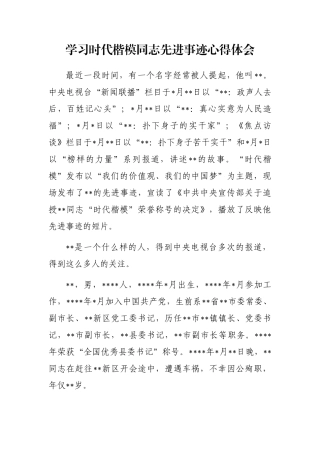 学习时代楷模同志先进事迹心得体会