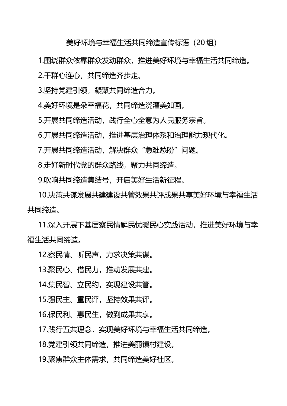 美好环境与幸福生活共同缔造宣传标语20组_第1页