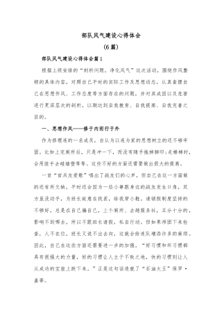 (6篇)部队风气建设心得体会
