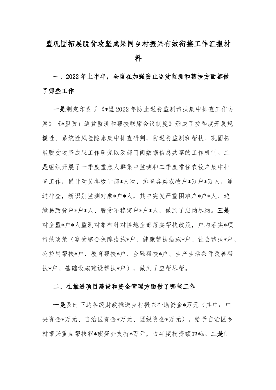 盟巩固拓展脱贫攻坚成果同乡村振兴有效衔接工作汇报材料_第1页