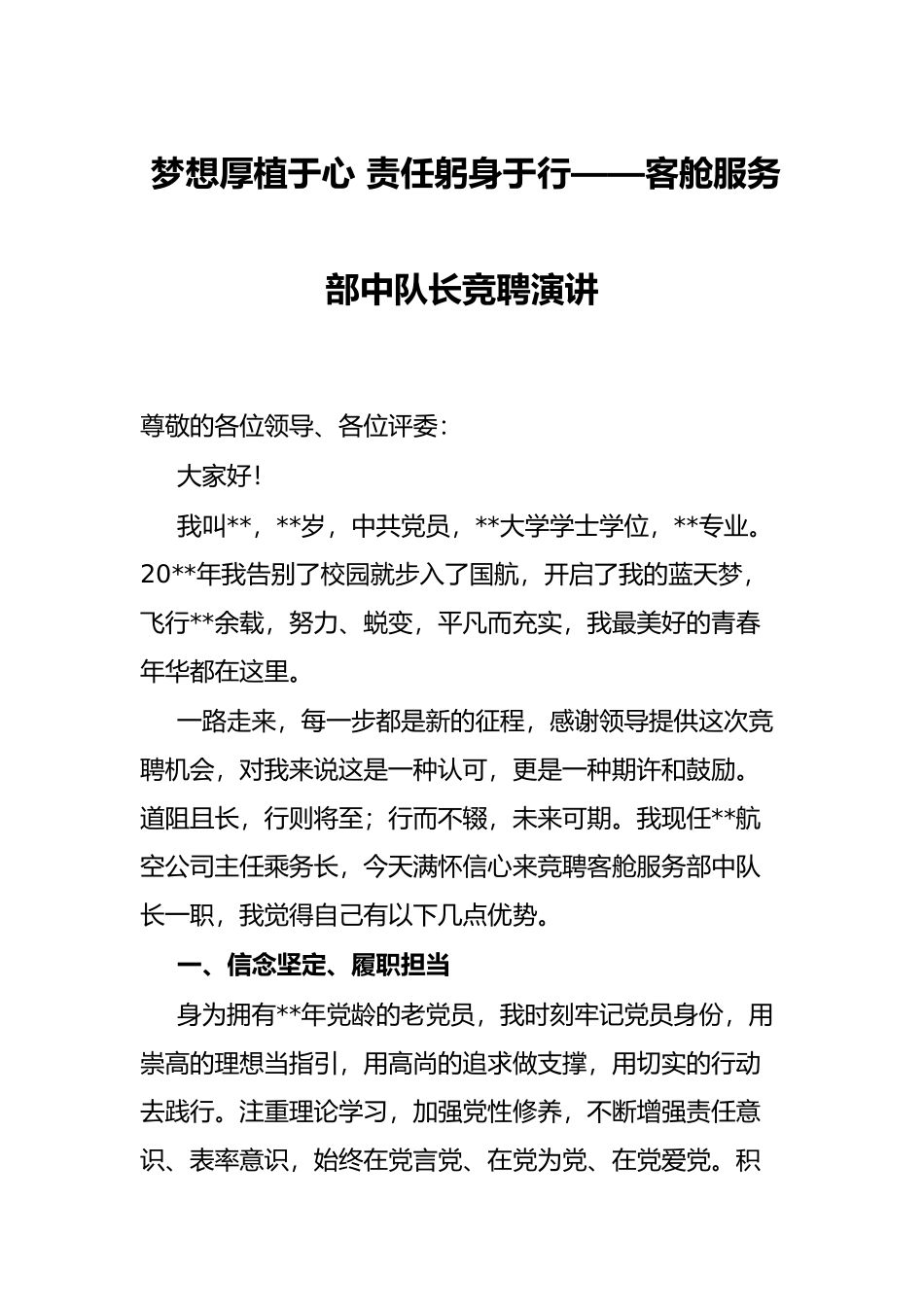 梦想厚植于心 责任躬身于行——客舱服务部中队长竞聘演讲_第1页