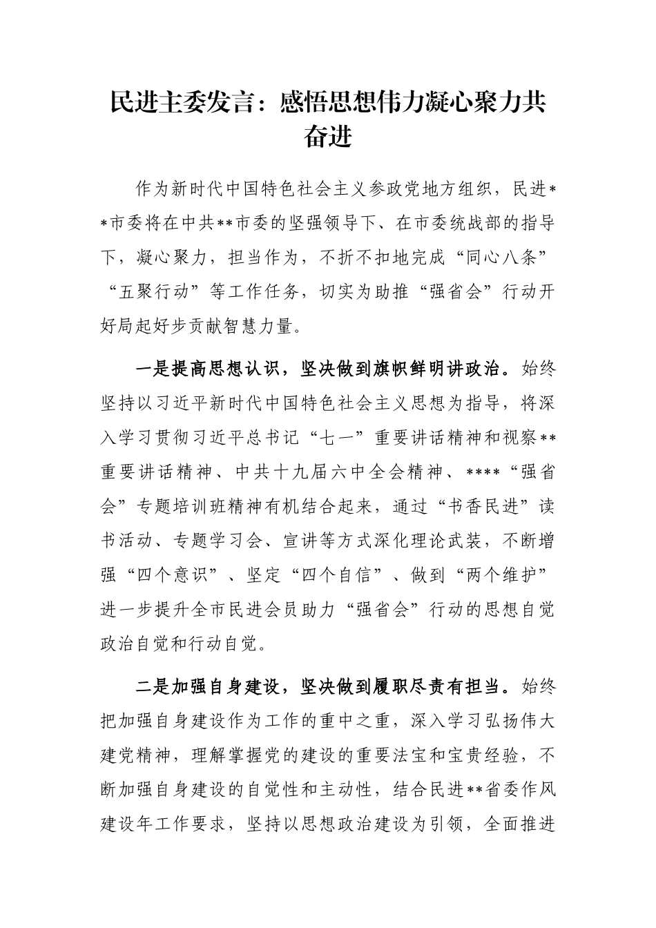 民进主委发言：感悟思想伟力凝心聚力共奋进_第1页