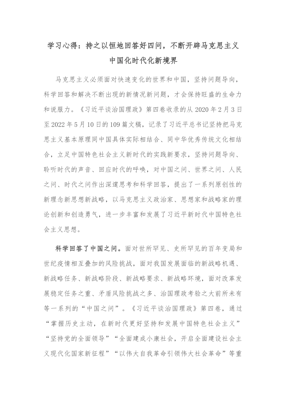 学习心得：持之以恒地回答好四问，不断开辟马克思主义中国化时代化新境界_第1页