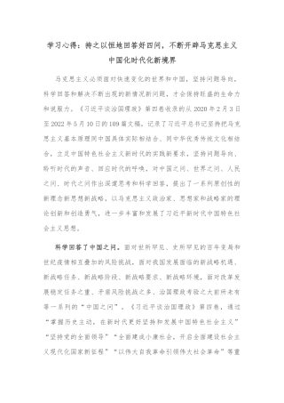 学习心得：持之以恒地回答好四问，不断开辟马克思主义中国化时代化新境界