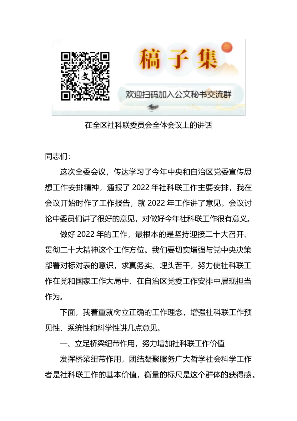2022年在全区社科联委员会全体会议上的讲话_第1页