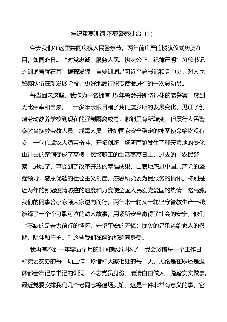 民警代表在警察节活动上的发言材料范文3篇公安局_第1页