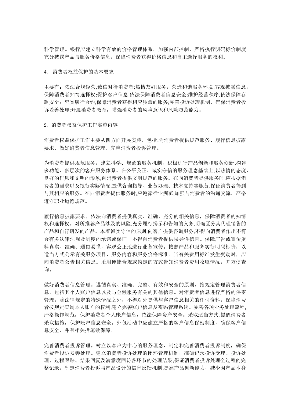 2024年银行从业人员消费者权益保护知识读本重要知识点_第2页
