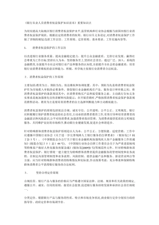 2024年银行从业人员消费者权益保护知识读本重要知识点
