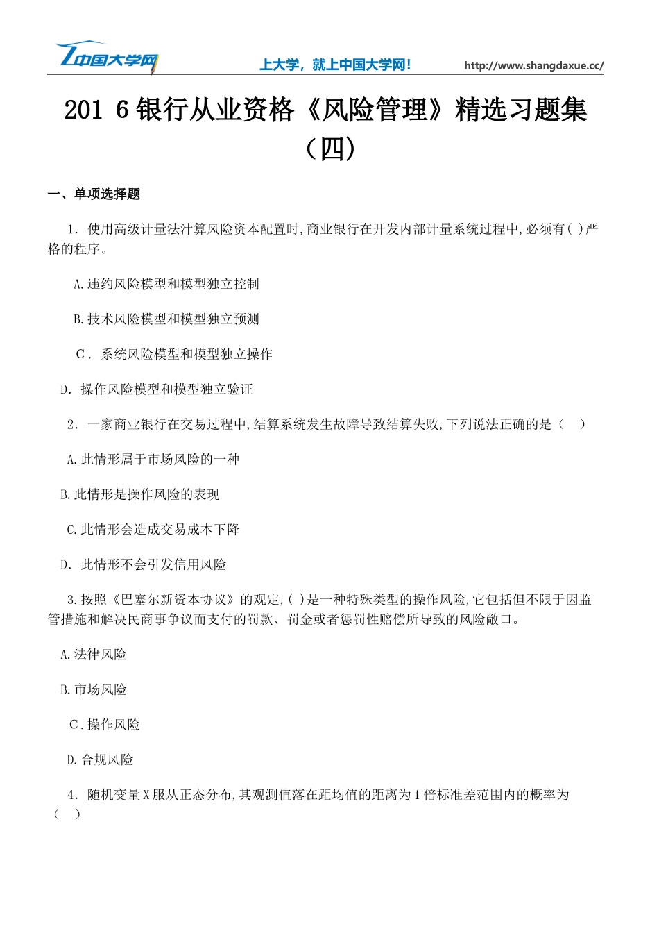 2024年银行从业资格风险管理精选习题集_第1页