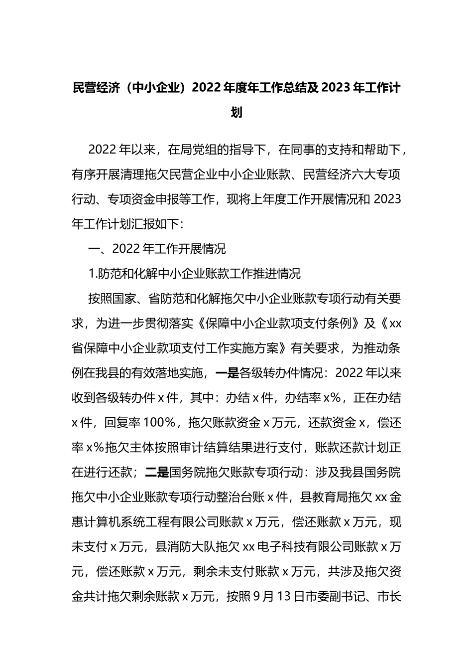 民营经济局2022年度年工作总结及2023年工作计划_第1页