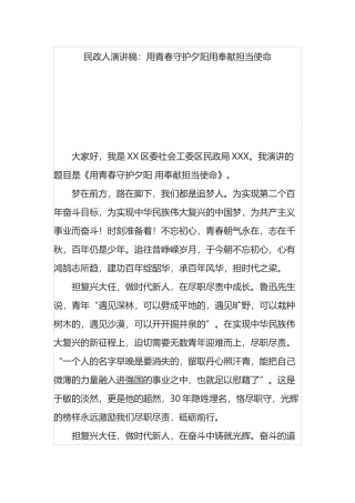 民政系统演讲稿：用青春守护夕阳用奉献担当使命