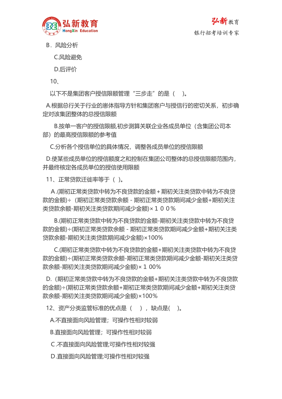 2024年银行从业资格风险管理模拟真题_第3页