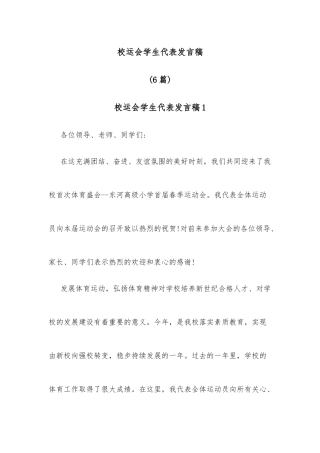 (6篇)校运会学生代表发言稿