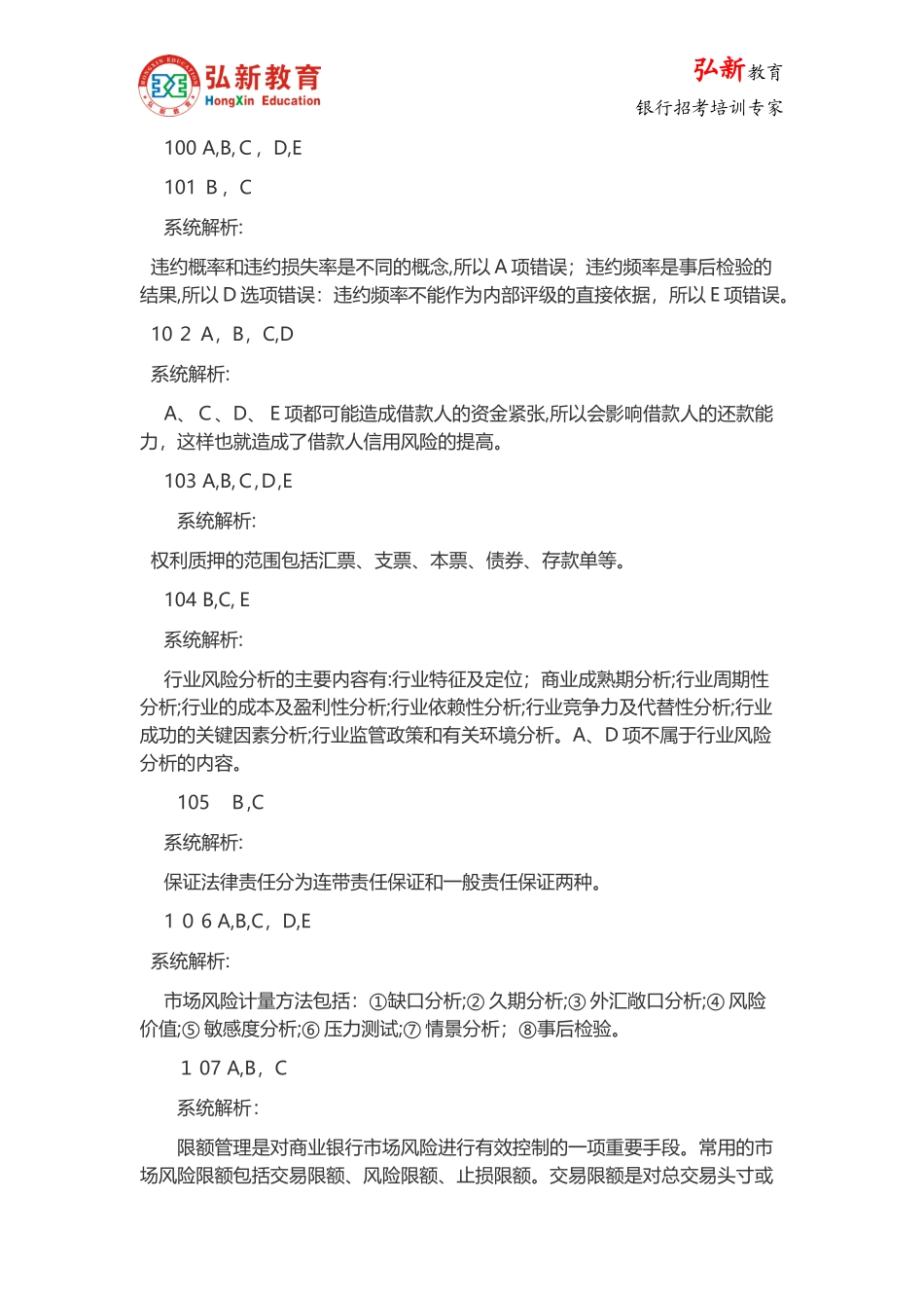 2024年银行从业资格风险管理模拟真题参考答案_第3页