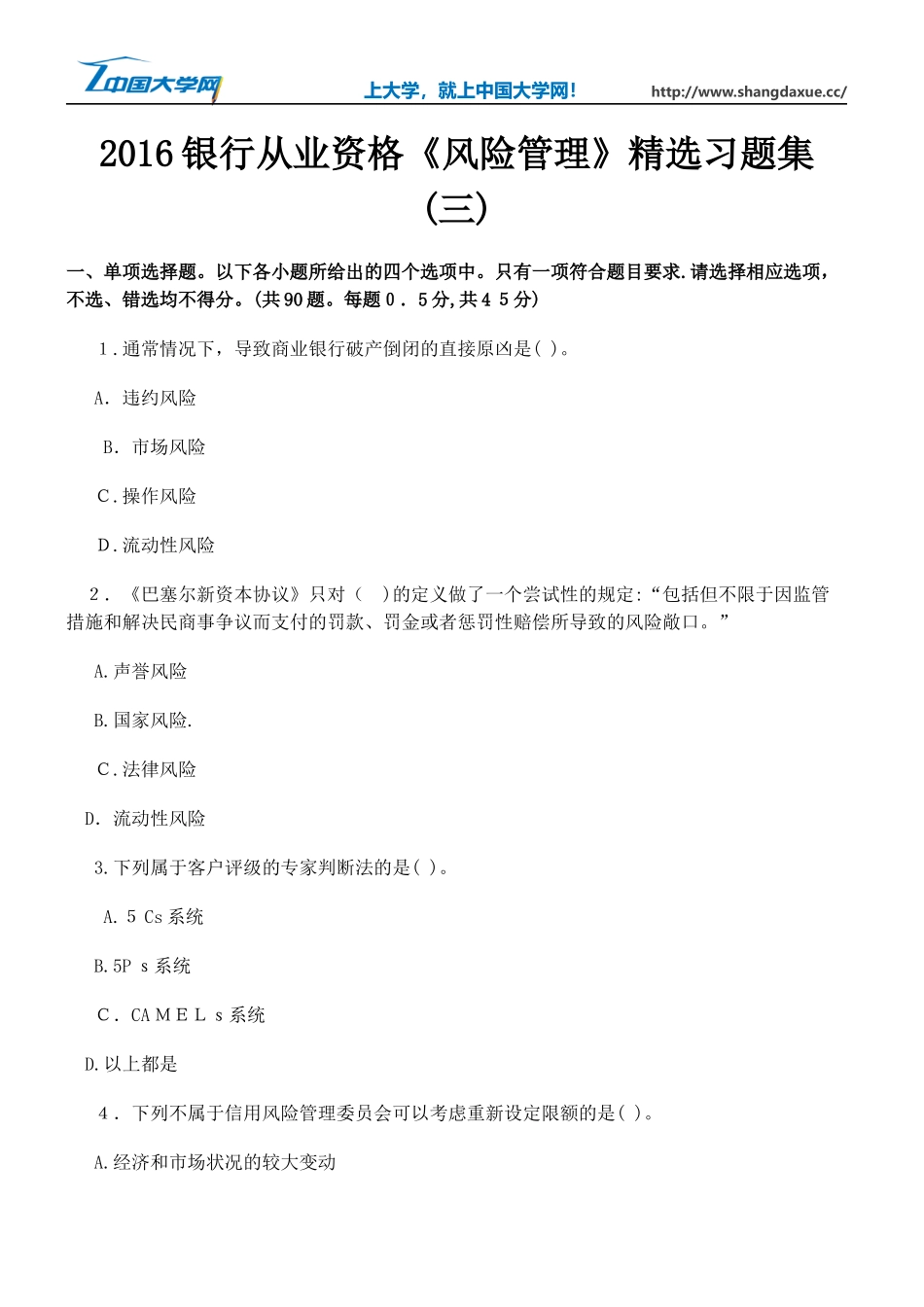 2024年银行从业资格风险管理习题集_第1页