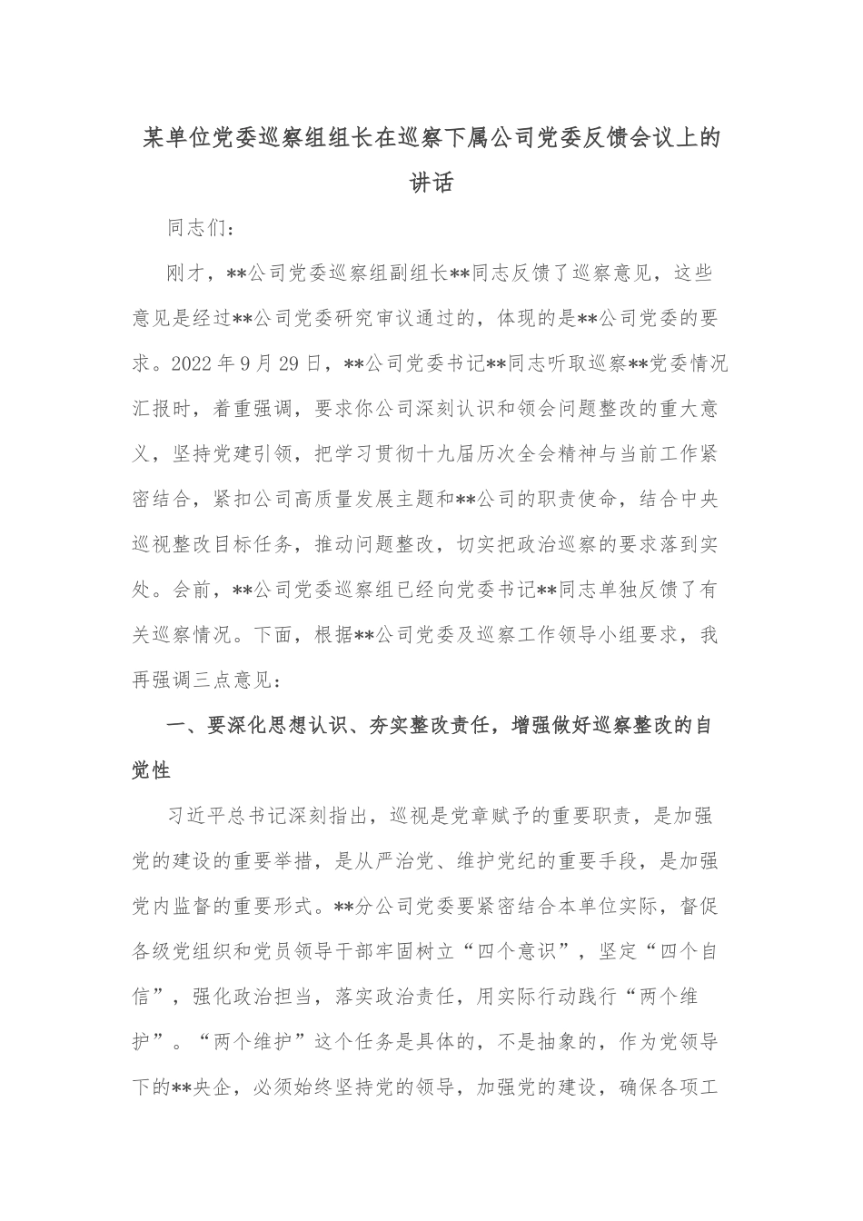 某单位党委巡察组组长在巡察下属公司党委反馈会议上的讲话_第1页