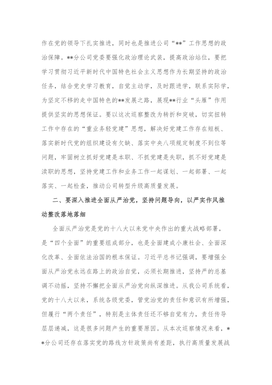 某单位党委巡察组组长在巡察下属公司党委反馈会议上的讲话_第2页