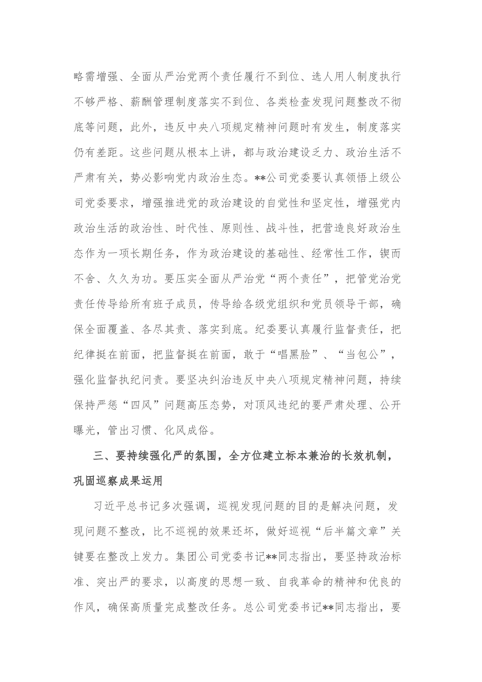 某单位党委巡察组组长在巡察下属公司党委反馈会议上的讲话_第3页