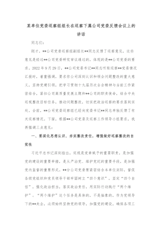 某单位党委巡察组组长在巡察下属公司党委反馈会议上的讲话