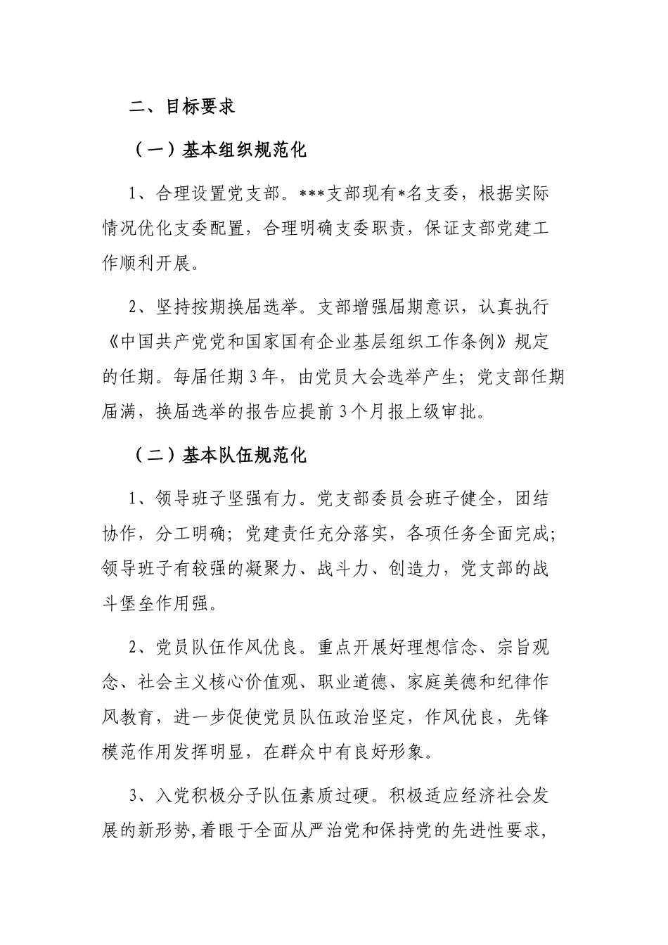 某党支部规范化制度化示范建设创建实施方案_第2页
