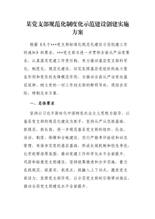 某党支部规范化制度化示范建设创建实施方案
