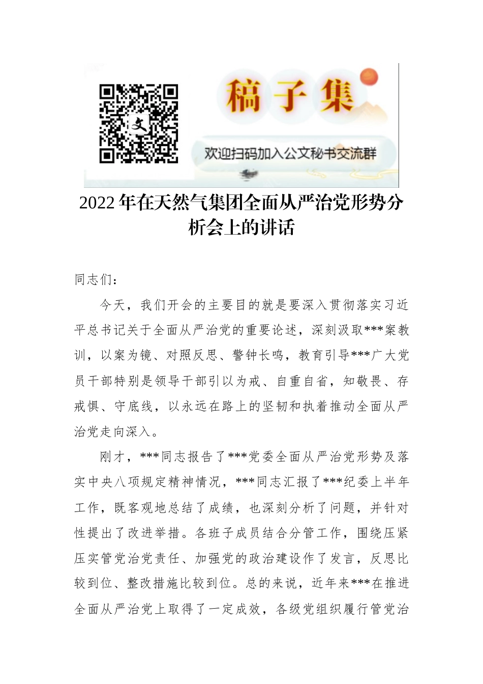 2022年在天然气集团全面从严治党形势分析会上的讲话_第1页