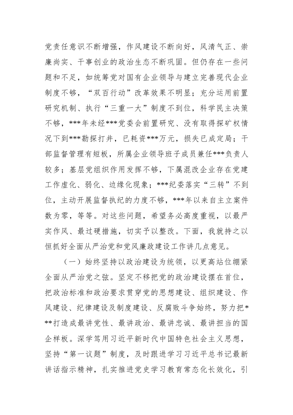 2022年在天然气集团全面从严治党形势分析会上的讲话_第2页