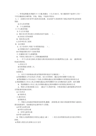 2024年银行从业资格个人贷款模拟真题及答案