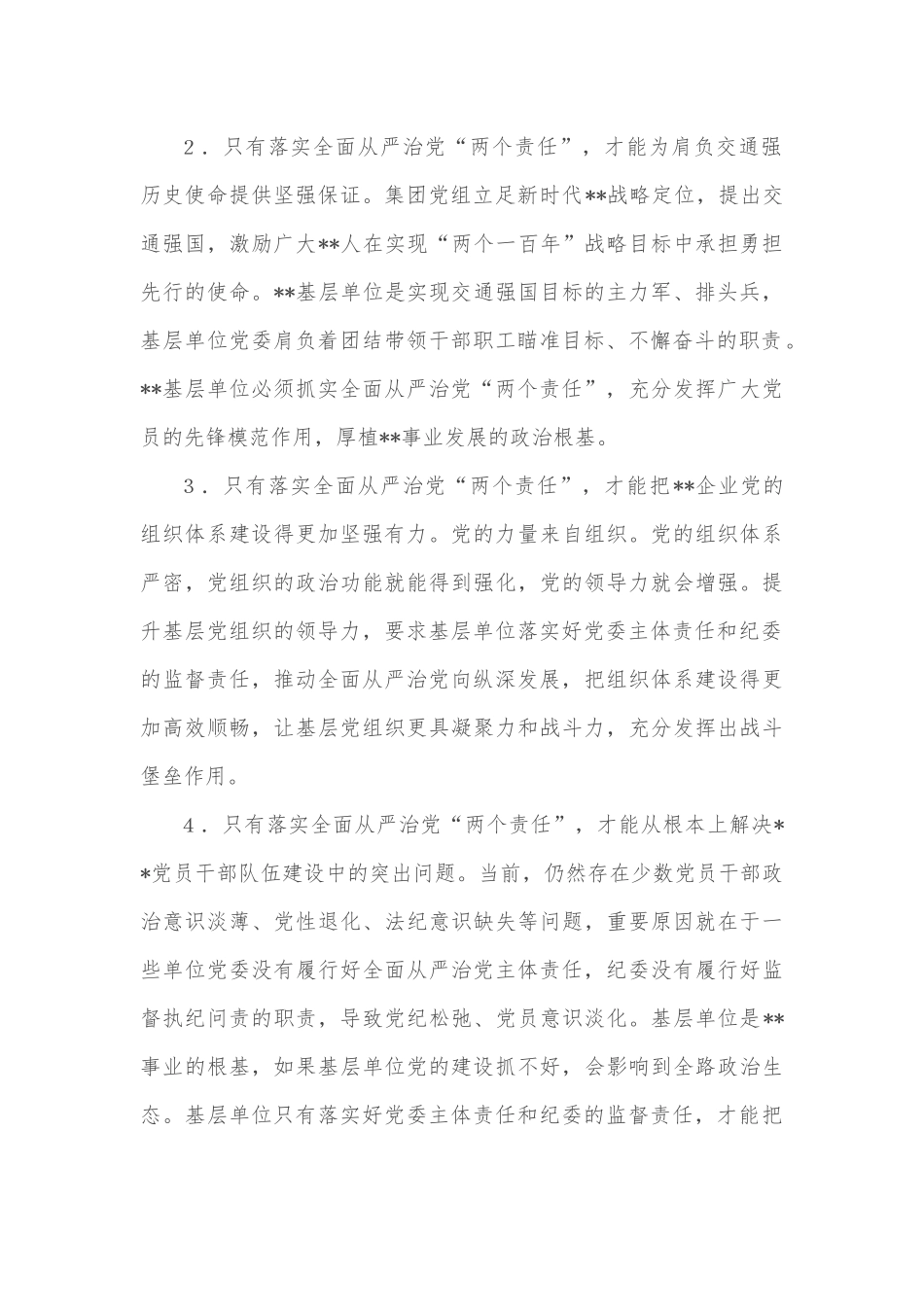 某国企关于推动全面从严治党向纵深发展的调研报告_第2页