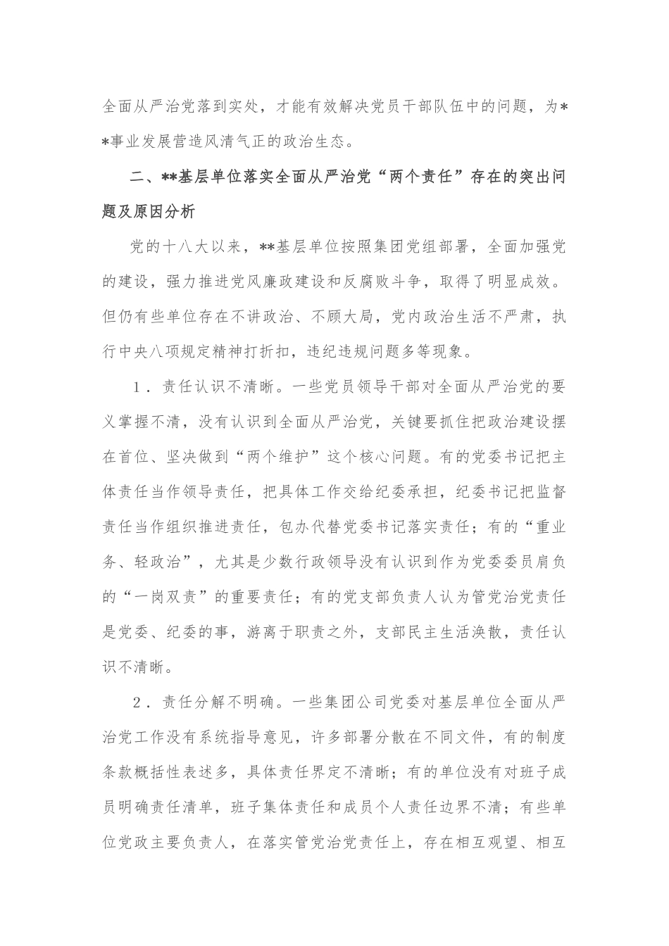 某国企关于推动全面从严治党向纵深发展的调研报告_第3页