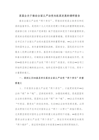 某国企关于推动全面从严治党向纵深发展的调研报告