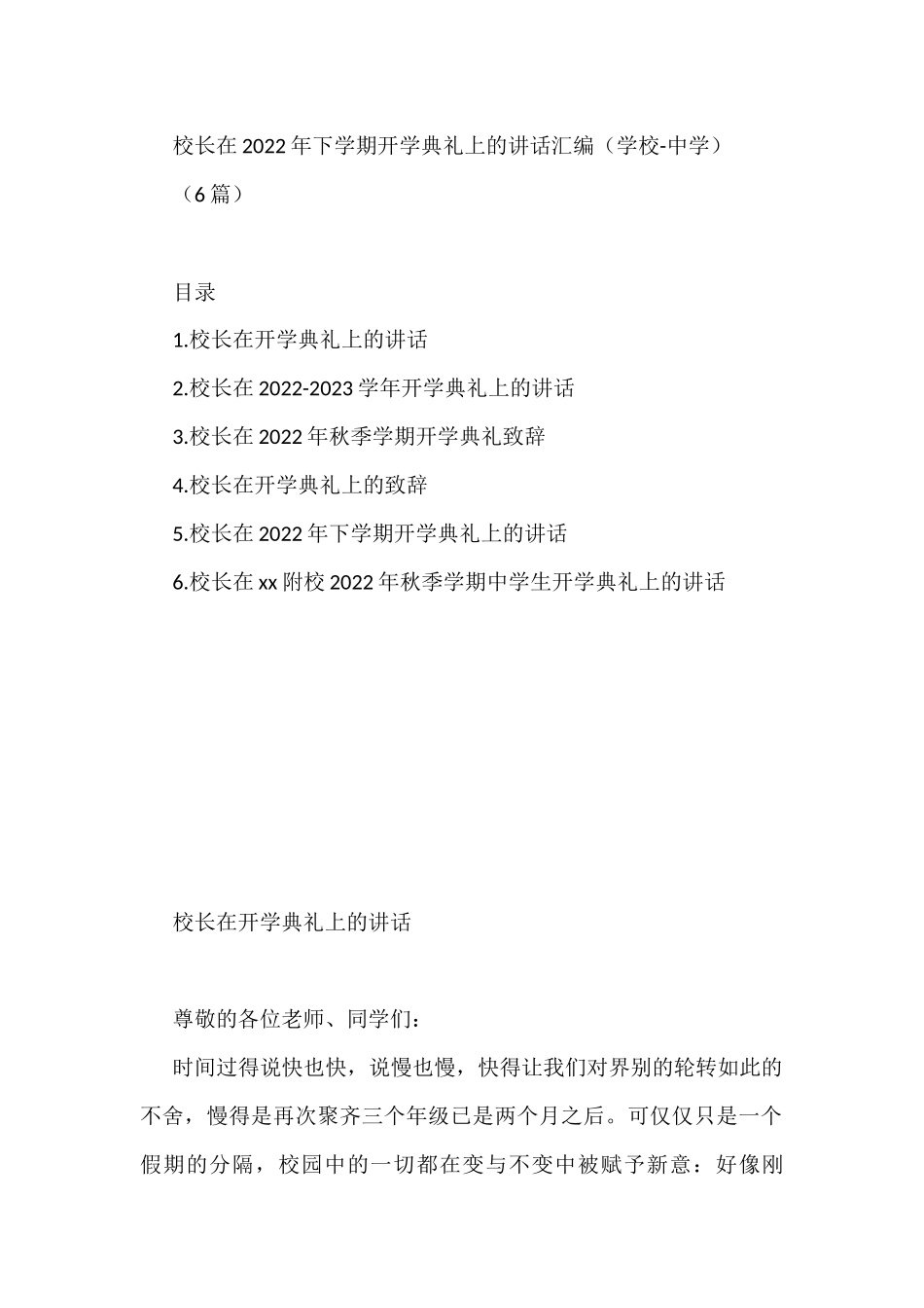 (6篇)校长在2022年下学期开学典礼上的讲话汇编（学校-中学）_第1页